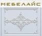 Мебелайс